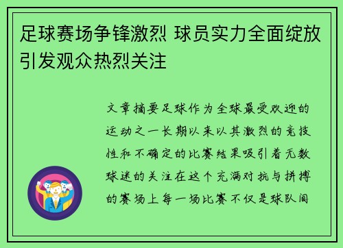 足球赛场争锋激烈 球员实力全面绽放引发观众热烈关注