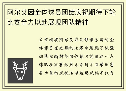 阿尔艾因全体球员团结庆祝期待下轮比赛全力以赴展现团队精神