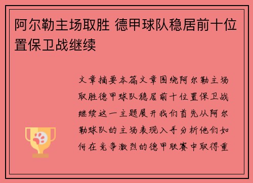 阿尔勒主场取胜 德甲球队稳居前十位置保卫战继续