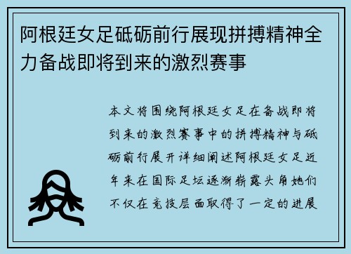 阿根廷女足砥砺前行展现拼搏精神全力备战即将到来的激烈赛事