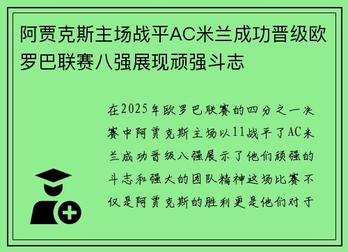 阿贾克斯主场战平AC米兰成功晋级欧罗巴联赛八强展现顽强斗志