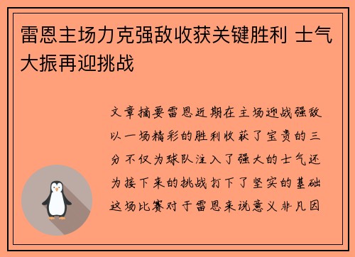 雷恩主场力克强敌收获关键胜利 士气大振再迎挑战