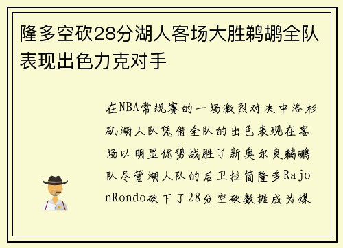 隆多空砍28分湖人客场大胜鹈鹕全队表现出色力克对手