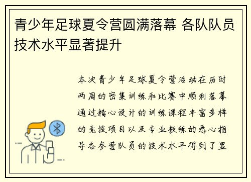 青少年足球夏令营圆满落幕 各队队员技术水平显著提升