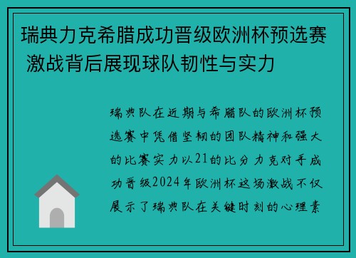 瑞典力克希腊成功晋级欧洲杯预选赛 激战背后展现球队韧性与实力