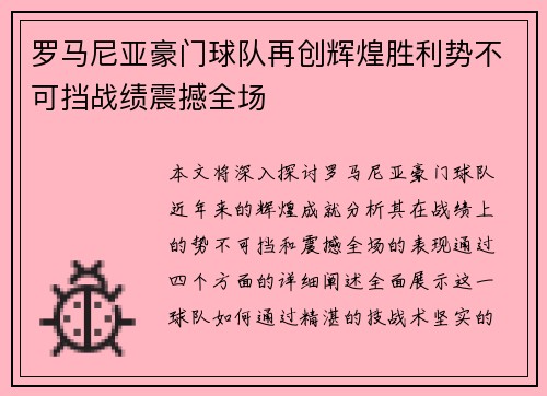 罗马尼亚豪门球队再创辉煌胜利势不可挡战绩震撼全场