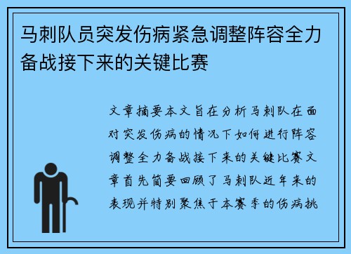 马刺队员突发伤病紧急调整阵容全力备战接下来的关键比赛