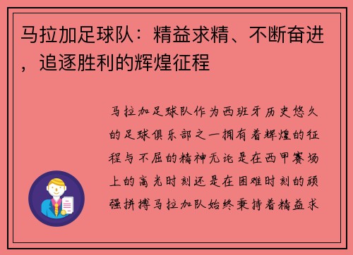 马拉加足球队：精益求精、不断奋进，追逐胜利的辉煌征程