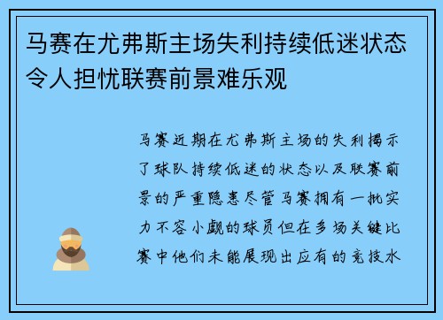 马赛在尤弗斯主场失利持续低迷状态令人担忧联赛前景难乐观