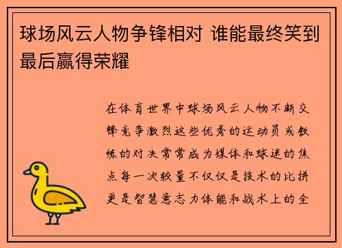 球场风云人物争锋相对 谁能最终笑到最后赢得荣耀