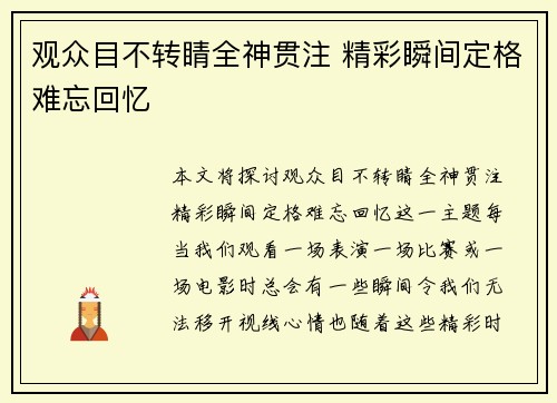 观众目不转睛全神贯注 精彩瞬间定格难忘回忆