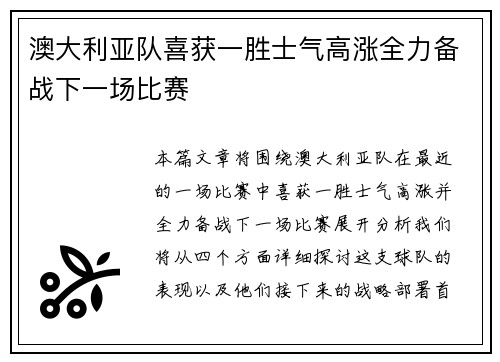 澳大利亚队喜获一胜士气高涨全力备战下一场比赛