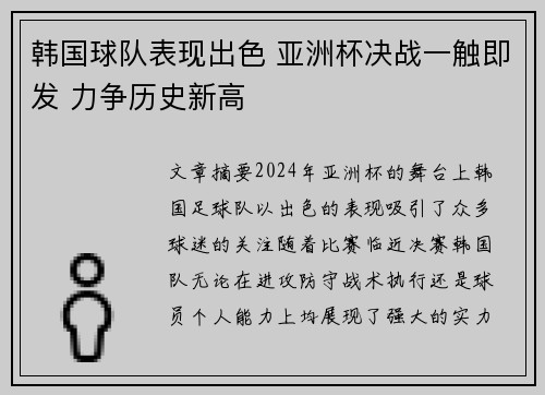 韩国球队表现出色 亚洲杯决战一触即发 力争历史新高