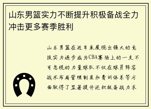 山东男篮实力不断提升积极备战全力冲击更多赛季胜利