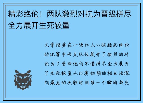 精彩绝伦！两队激烈对抗为晋级拼尽全力展开生死较量