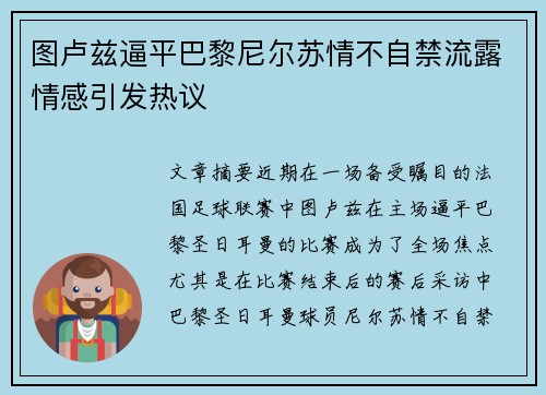 图卢兹逼平巴黎尼尔苏情不自禁流露情感引发热议