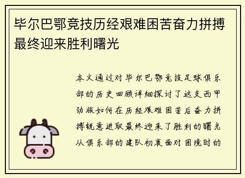 毕尔巴鄂竞技历经艰难困苦奋力拼搏最终迎来胜利曙光