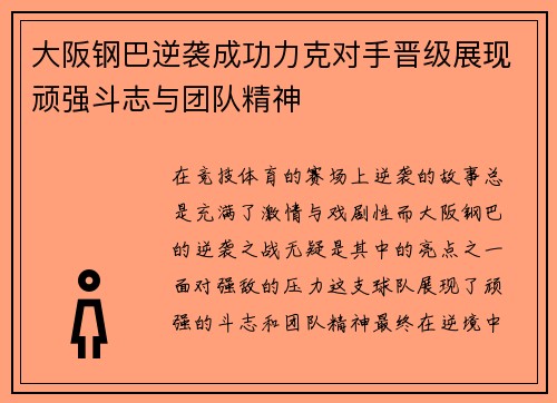 大阪钢巴逆袭成功力克对手晋级展现顽强斗志与团队精神