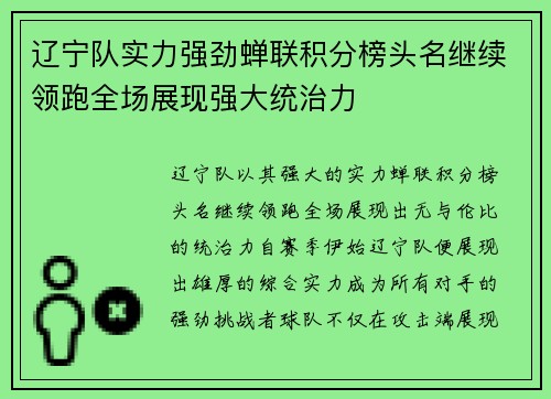 辽宁队实力强劲蝉联积分榜头名继续领跑全场展现强大统治力