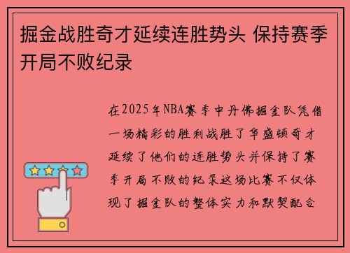 掘金战胜奇才延续连胜势头 保持赛季开局不败纪录