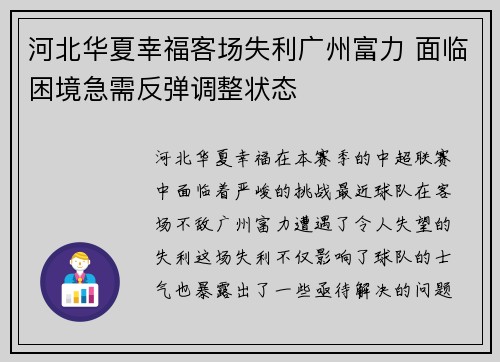 河北华夏幸福客场失利广州富力 面临困境急需反弹调整状态