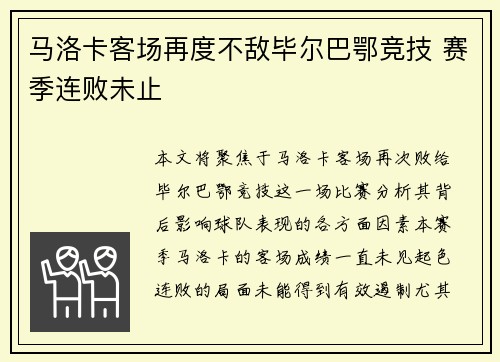 马洛卡客场再度不敌毕尔巴鄂竞技 赛季连败未止