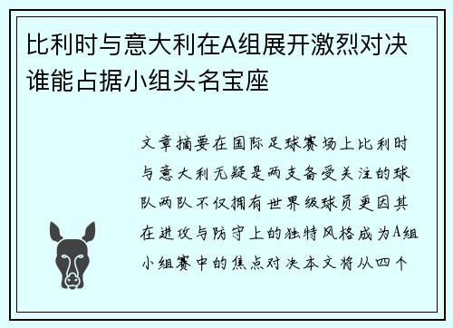 比利时与意大利在A组展开激烈对决 谁能占据小组头名宝座