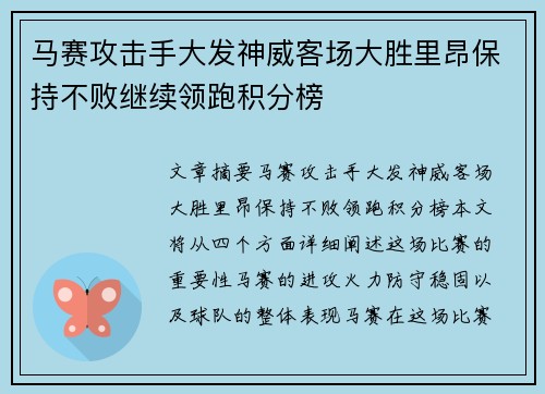 马赛攻击手大发神威客场大胜里昂保持不败继续领跑积分榜