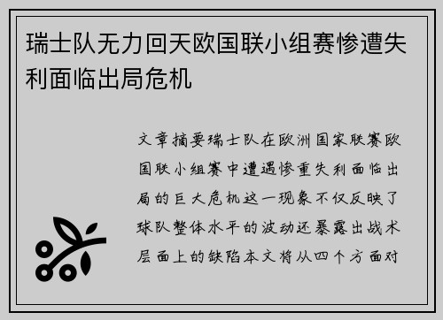 瑞士队无力回天欧国联小组赛惨遭失利面临出局危机