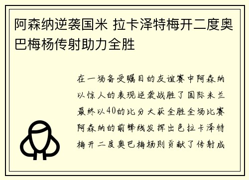 阿森纳逆袭国米 拉卡泽特梅开二度奥巴梅杨传射助力全胜