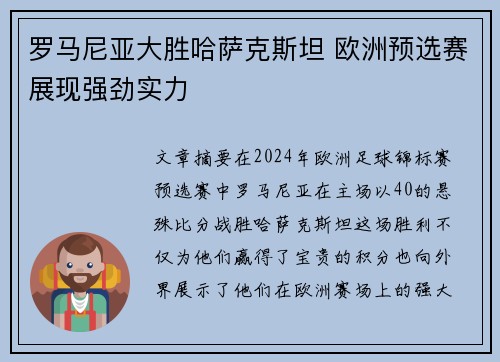 罗马尼亚大胜哈萨克斯坦 欧洲预选赛展现强劲实力