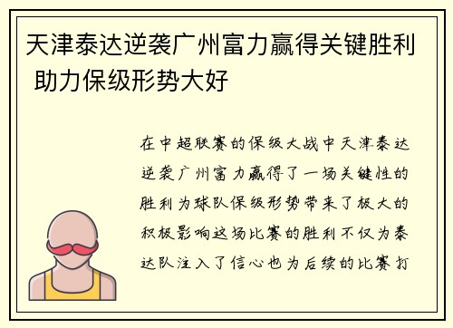 天津泰达逆袭广州富力赢得关键胜利 助力保级形势大好