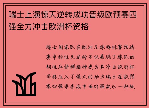 瑞士上演惊天逆转成功晋级欧预赛四强全力冲击欧洲杯资格