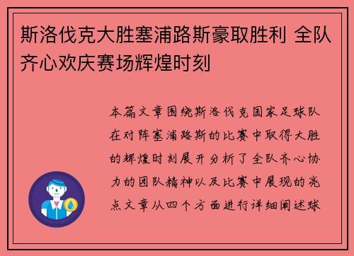 斯洛伐克大胜塞浦路斯豪取胜利 全队齐心欢庆赛场辉煌时刻