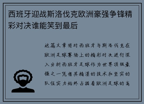 西班牙迎战斯洛伐克欧洲豪强争锋精彩对决谁能笑到最后