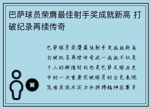 巴萨球员荣膺最佳射手奖成就新高 打破纪录再续传奇