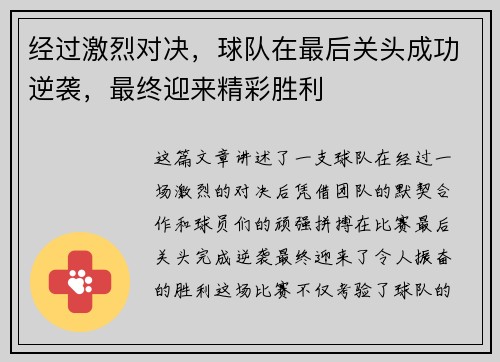 经过激烈对决，球队在最后关头成功逆袭，最终迎来精彩胜利