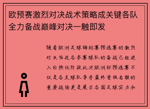 欧预赛激烈对决战术策略成关键各队全力备战巅峰对决一触即发