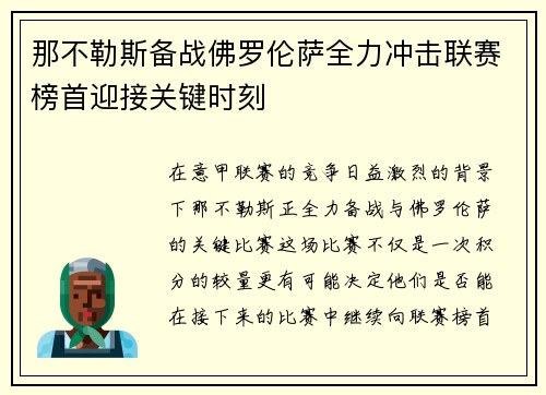 那不勒斯备战佛罗伦萨全力冲击联赛榜首迎接关键时刻