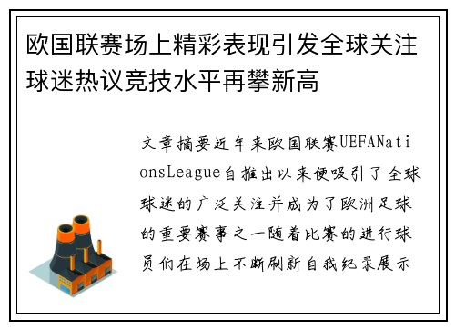 欧国联赛场上精彩表现引发全球关注球迷热议竞技水平再攀新高