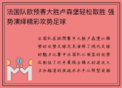 法国队欧预赛大胜卢森堡轻松取胜 强势演绎精彩攻势足球