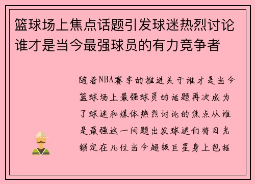 篮球场上焦点话题引发球迷热烈讨论谁才是当今最强球员的有力竞争者