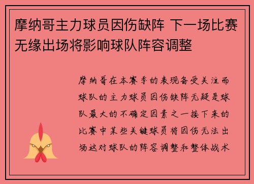 摩纳哥主力球员因伤缺阵 下一场比赛无缘出场将影响球队阵容调整