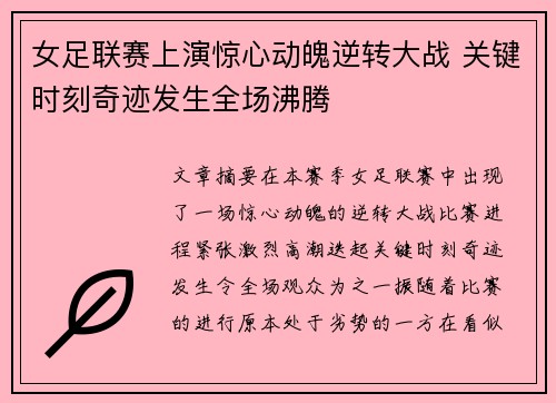 女足联赛上演惊心动魄逆转大战 关键时刻奇迹发生全场沸腾