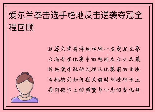 爱尔兰拳击选手绝地反击逆袭夺冠全程回顾