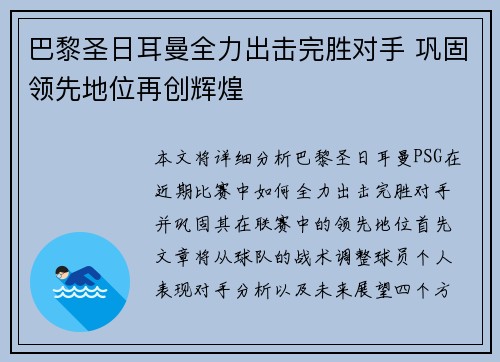 巴黎圣日耳曼全力出击完胜对手 巩固领先地位再创辉煌