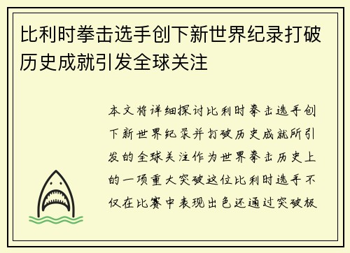 比利时拳击选手创下新世界纪录打破历史成就引发全球关注