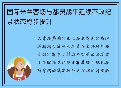 国际米兰客场与都灵战平延续不败纪录状态稳步提升