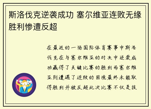 斯洛伐克逆袭成功 塞尔维亚连败无缘胜利惨遭反超