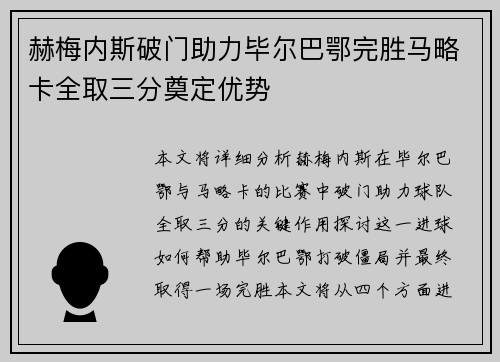 赫梅内斯破门助力毕尔巴鄂完胜马略卡全取三分奠定优势